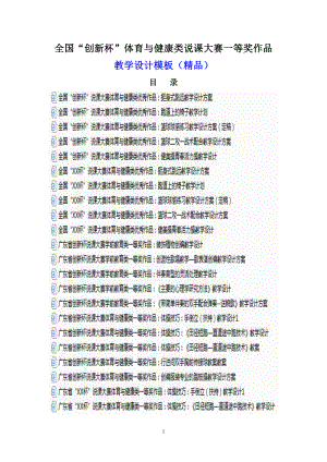 全国“创新杯”体育与健康类说课大赛一等奖作品教学设计模板（精品）.docx