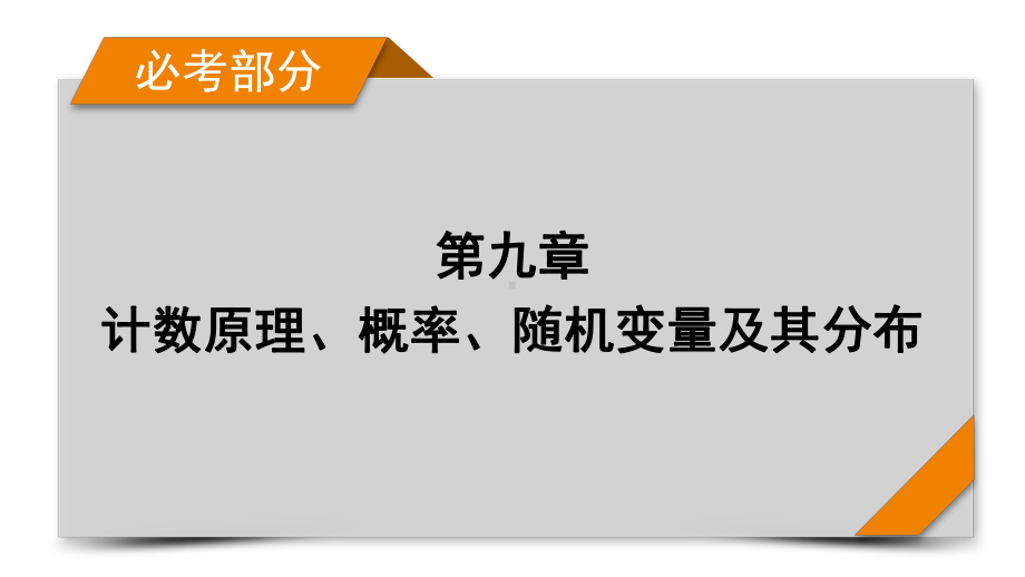 2022年新高考数学（人教版）一轮复习课件：第9章 第5讲 古典概型 .pptx_第1页