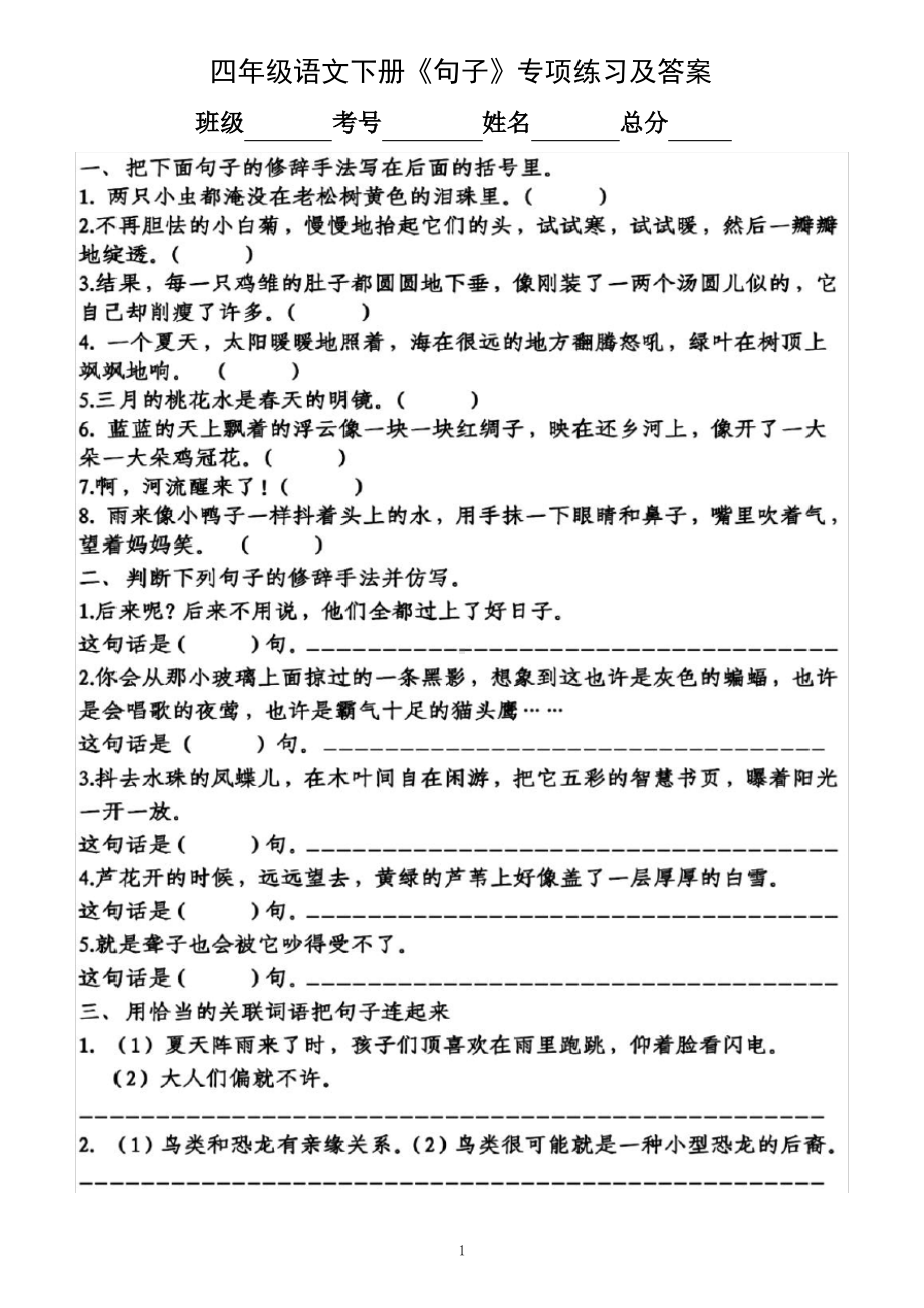 部编版四年级语文下册《句子》专项练习（及答案）.pdf_第1页