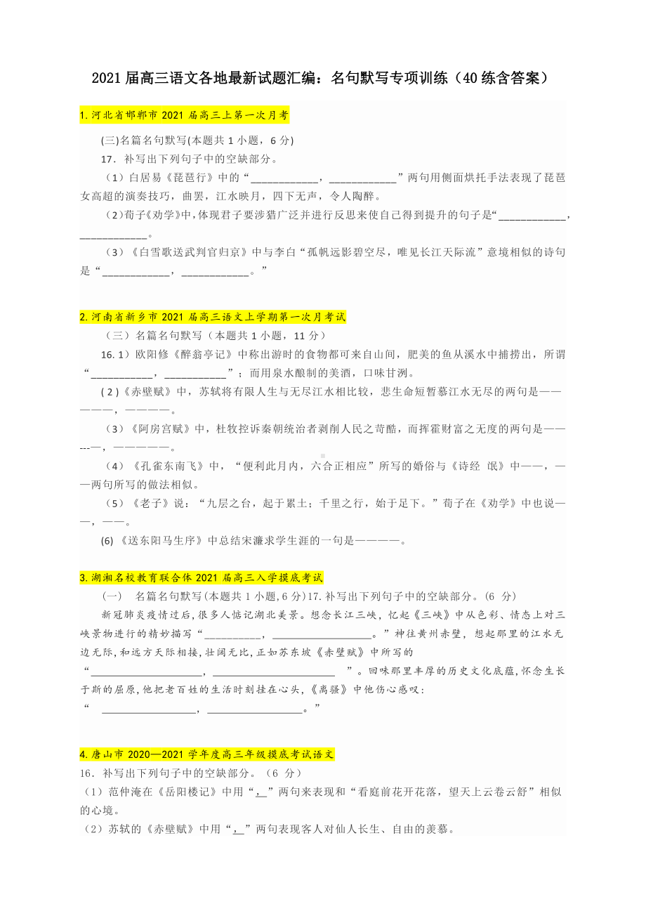 2021届高三语文各地最新试题汇编：名句默写专项训练（40练含答案）.docx_第1页