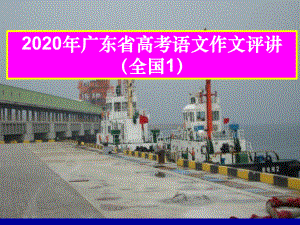 2020年广东省高考语文作文评讲（全国卷1）课件81张.ppt