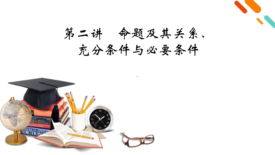 2022年新高考数学（人教版）一轮复习课件：第1章 第2讲 命题及其关系、充分条件与必要条件 .pptx_第2页