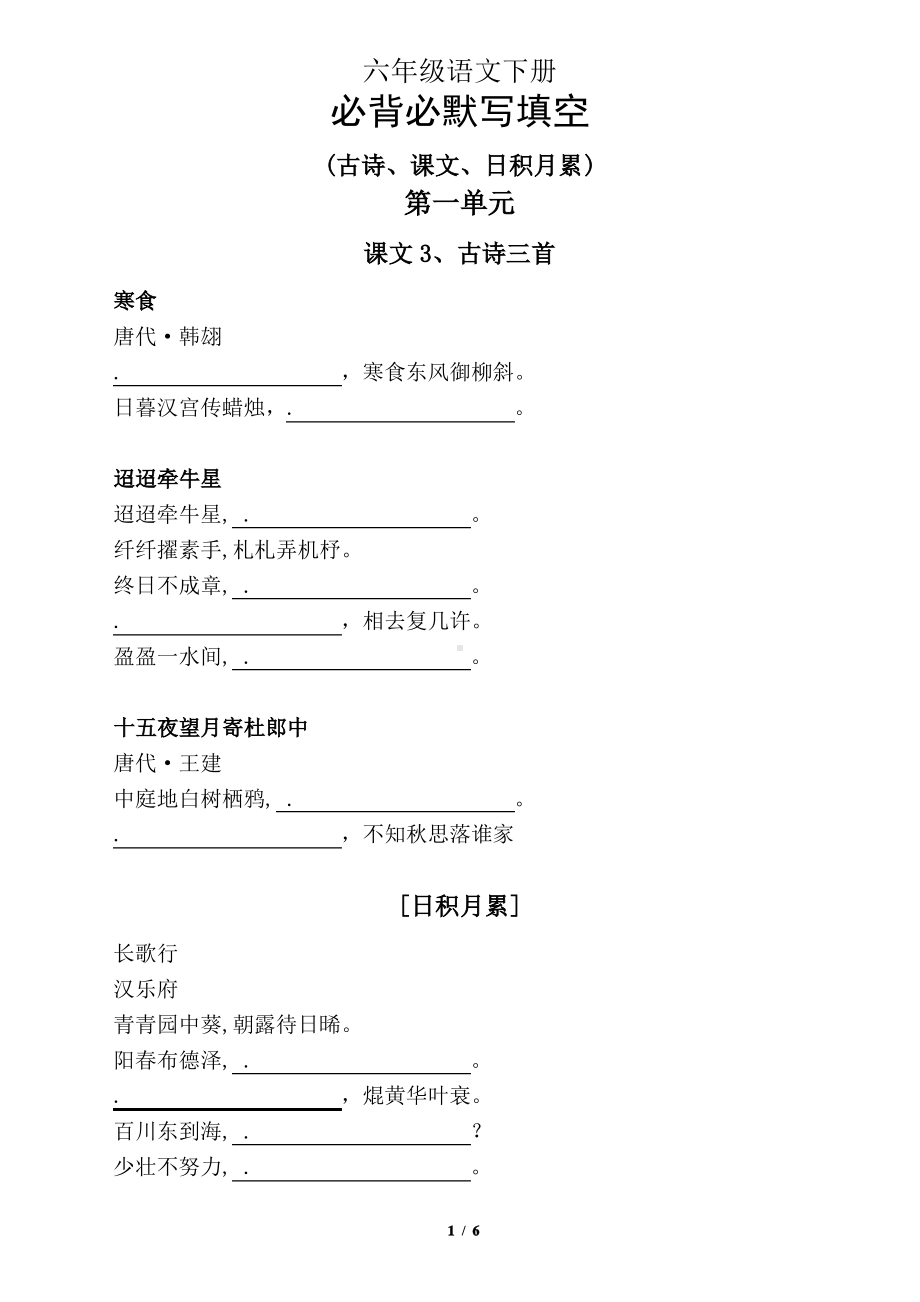 2021南京部编版六年级语文下册《必背必默写填空》.pdf_第1页