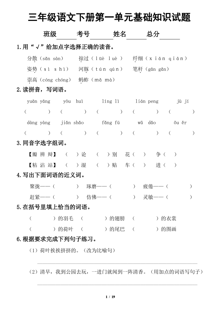 2021南京部编版三年级语文下册全册各单元《基础知识》复习检测（及答案）.pdf_第1页