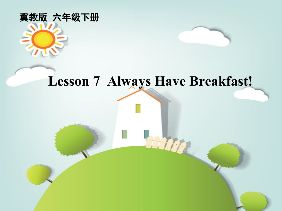 冀教版（三起）六下-Unit 2 Good Health to You!-Lesson 7 Always Have Breakfast!-ppt课件-(含教案+素材)-市级优课-(编号：7002a).zip