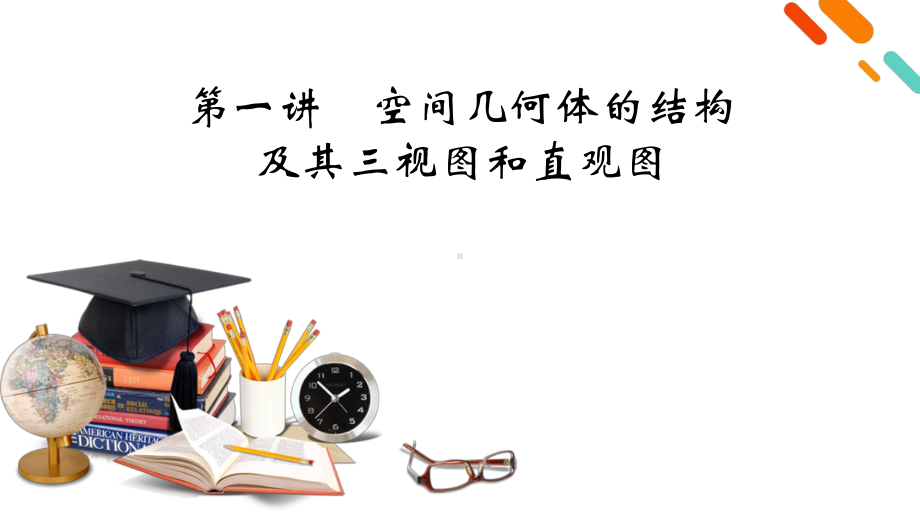 2022年新高考数学（人教版）一轮复习课件：第7章 第1讲 空间几何体的结构及其三视图和直观图 .pptx_第2页