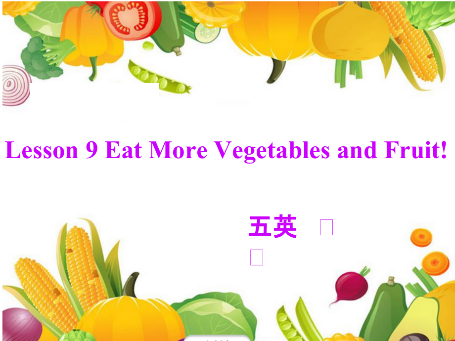 冀教版（三起）六下-Unit 2 Good Health to You!-Lesson 9 Eat More Vegetables and Fruit!-ppt课件-(含教案)-市级优课-(编号：3081e).zip