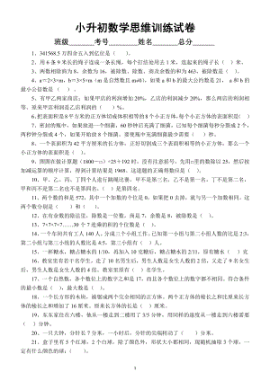 小学数学小升初思维训练试卷（考试加分项）.docx