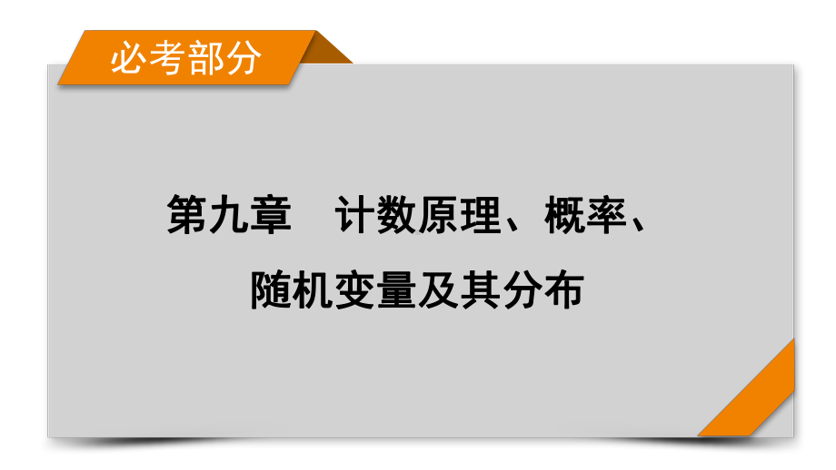 2022年新高考数学（人教版）一轮复习课件：第9章 第2讲 排列与组合 .pptx_第1页