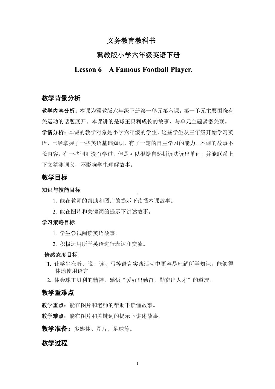 冀教版（三起）六下-Unit 1 Sports-Lesson 6 A Famous Football Player-教案、教学设计-市级优课-(配套课件编号：c00be).doc_第1页