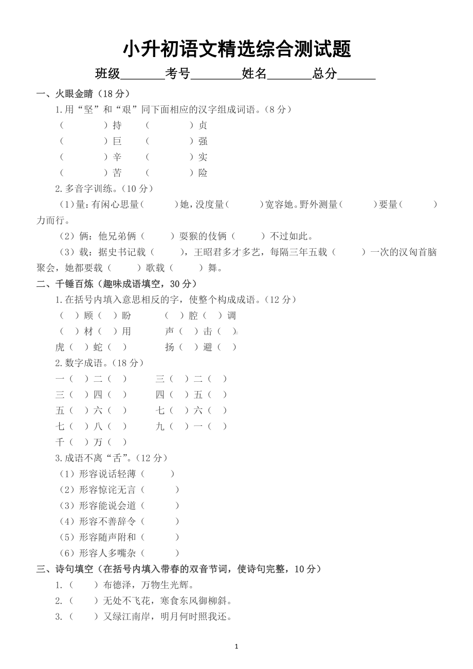 小学语文小升初精选综合测试题（附参考答案）.docx_第1页