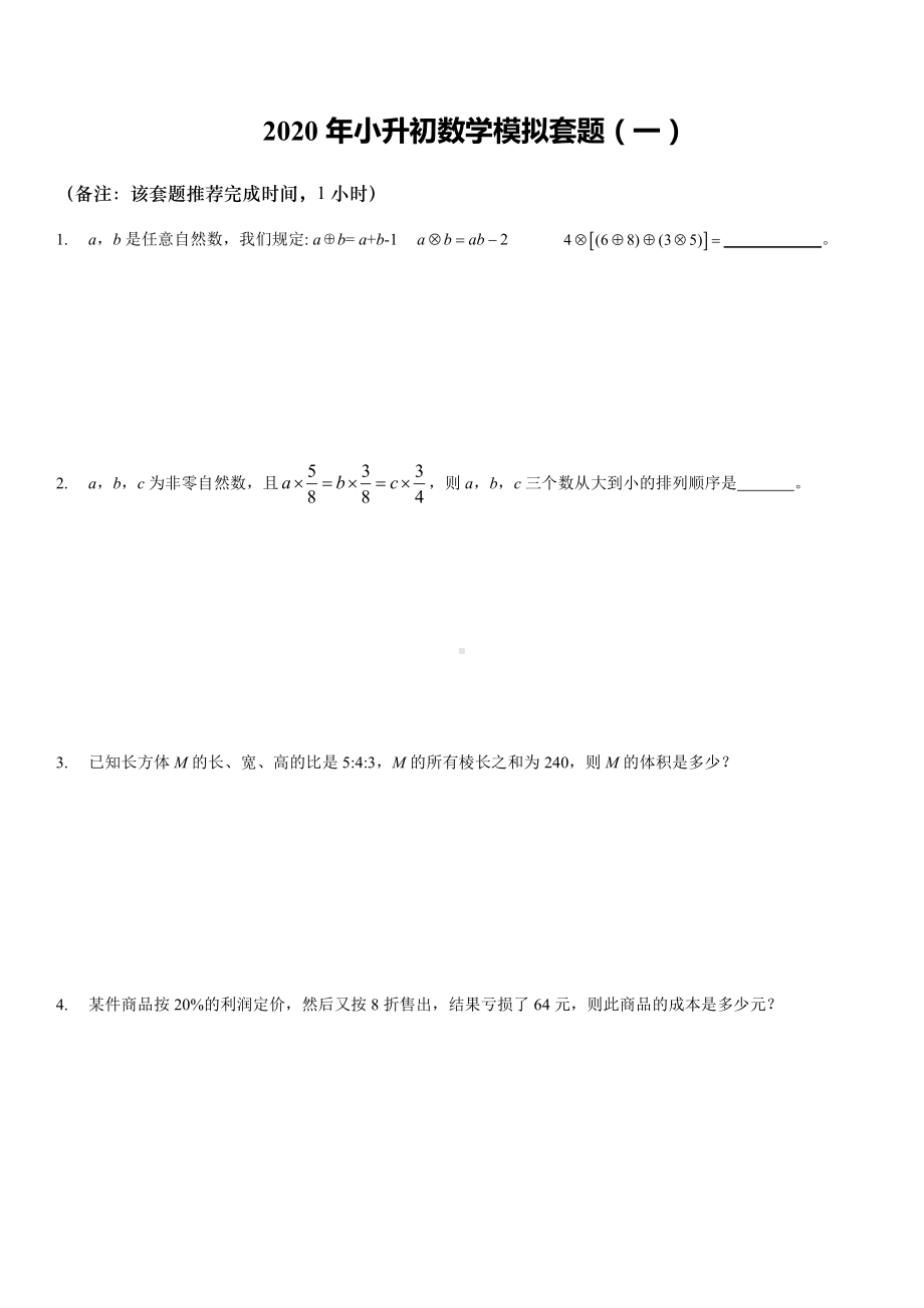 2020苏州小升初数学模拟套题（一）.pdf_第1页