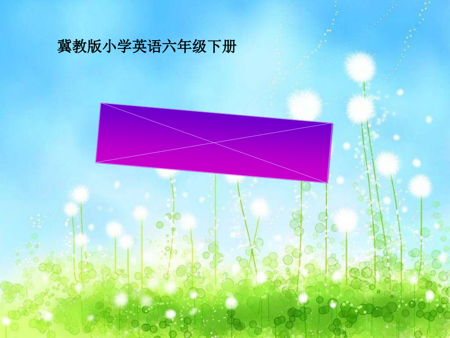 冀教版（三起）六下-Reading for Fun-ppt课件-(含教案+音频)--(编号：01c8d).zip