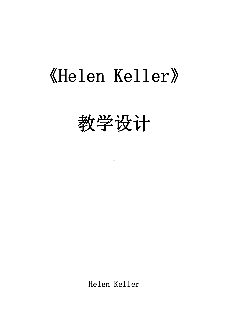 冀教版（三起）六下-Unit 2 Good Health to You!-Lesson 12 Helen Keller-教案、教学设计-市级优课-(配套课件编号：80cf9).docx_第1页