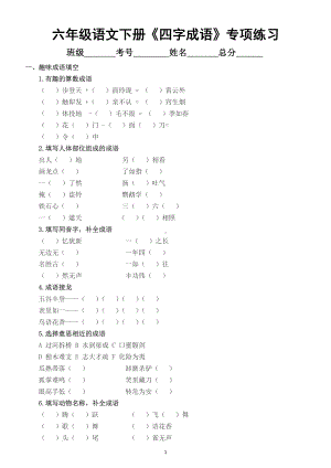 小学语文六年级下册《四字成语》专项练习附答案.docx