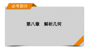 2022年新高考数学（人教版）一轮复习课件：第8章 第4讲 直线与圆、圆与圆的位置关系 .pptx