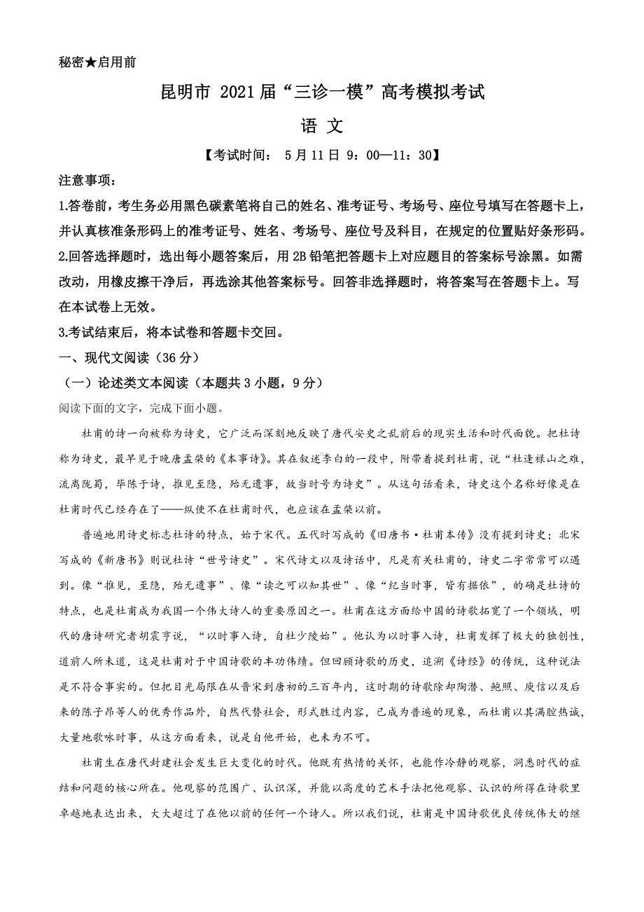 2021届云南省昆明市高三“三诊一模”模拟检测（三模）语文试题（解析版）.doc_第1页