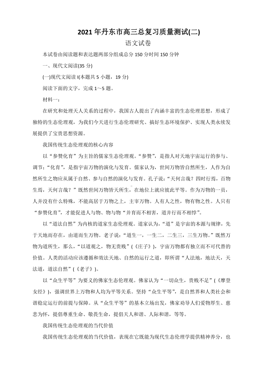 辽宁省丹东市2021届高三下学期5月总复习质量测试（二）（二模） 语文（ Word版含答案）.docx_第1页