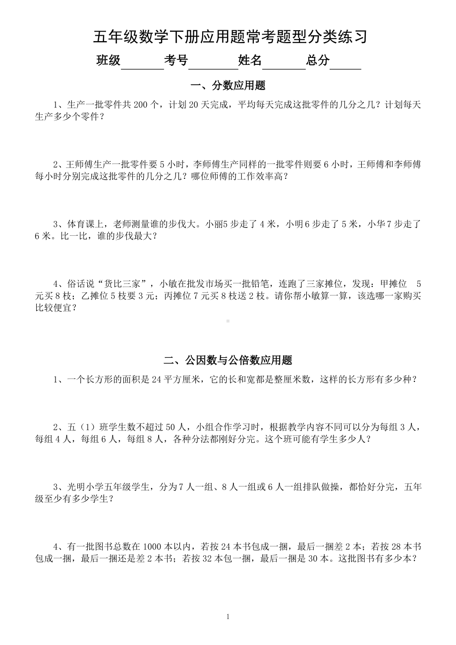 人教版小学数学五年级下册《常考应用题》题型分类练习（含4大类）.pdf_第1页