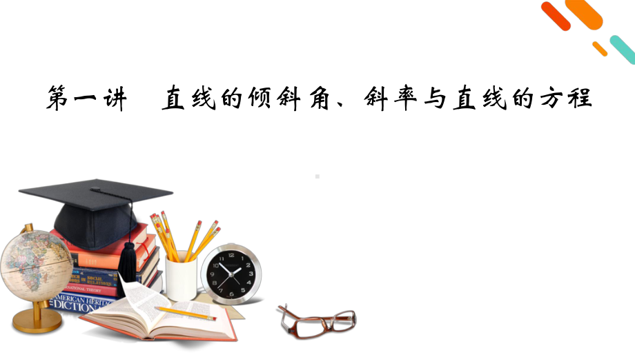 2022年新高考数学（人教版）一轮复习课件：第8章 第1讲 直线的倾斜角、斜率与直线的方程 .pptx_第2页