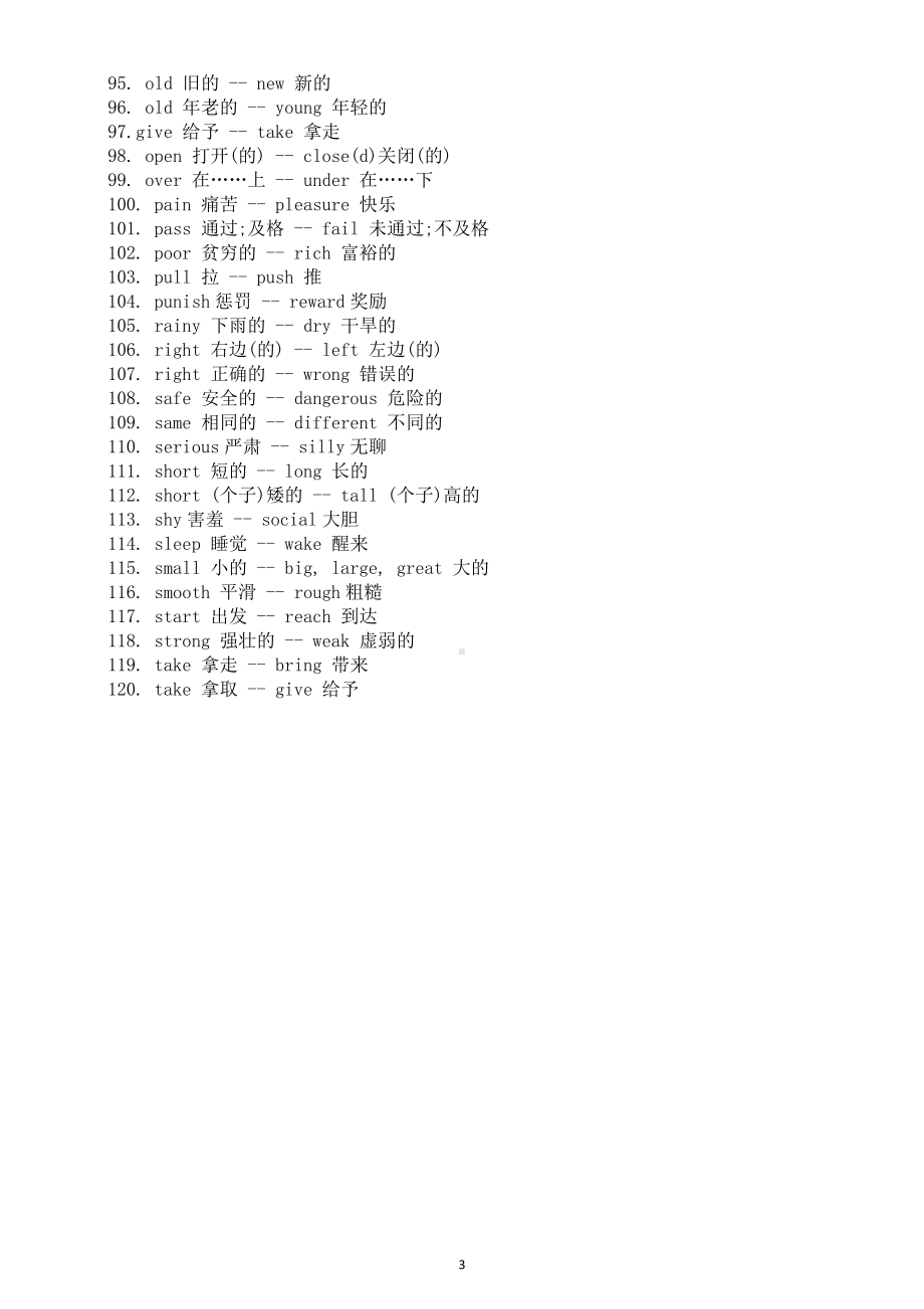 小学英语常见反义词汇总（共120对）（直接打印每生一份熟记）.docx_第3页