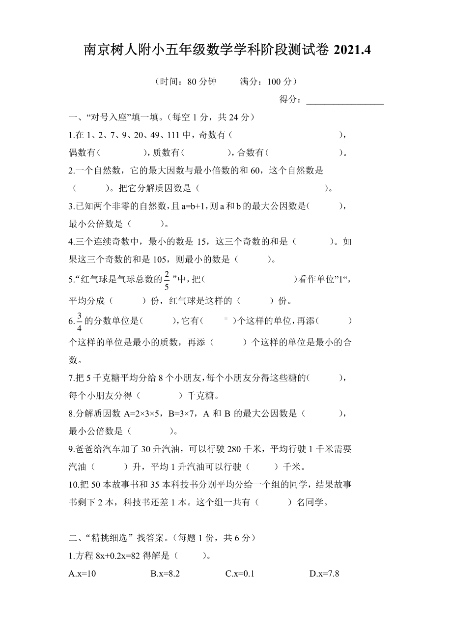 2021苏教版南京树人附小五年级数学下册期中试卷.pdf_第1页