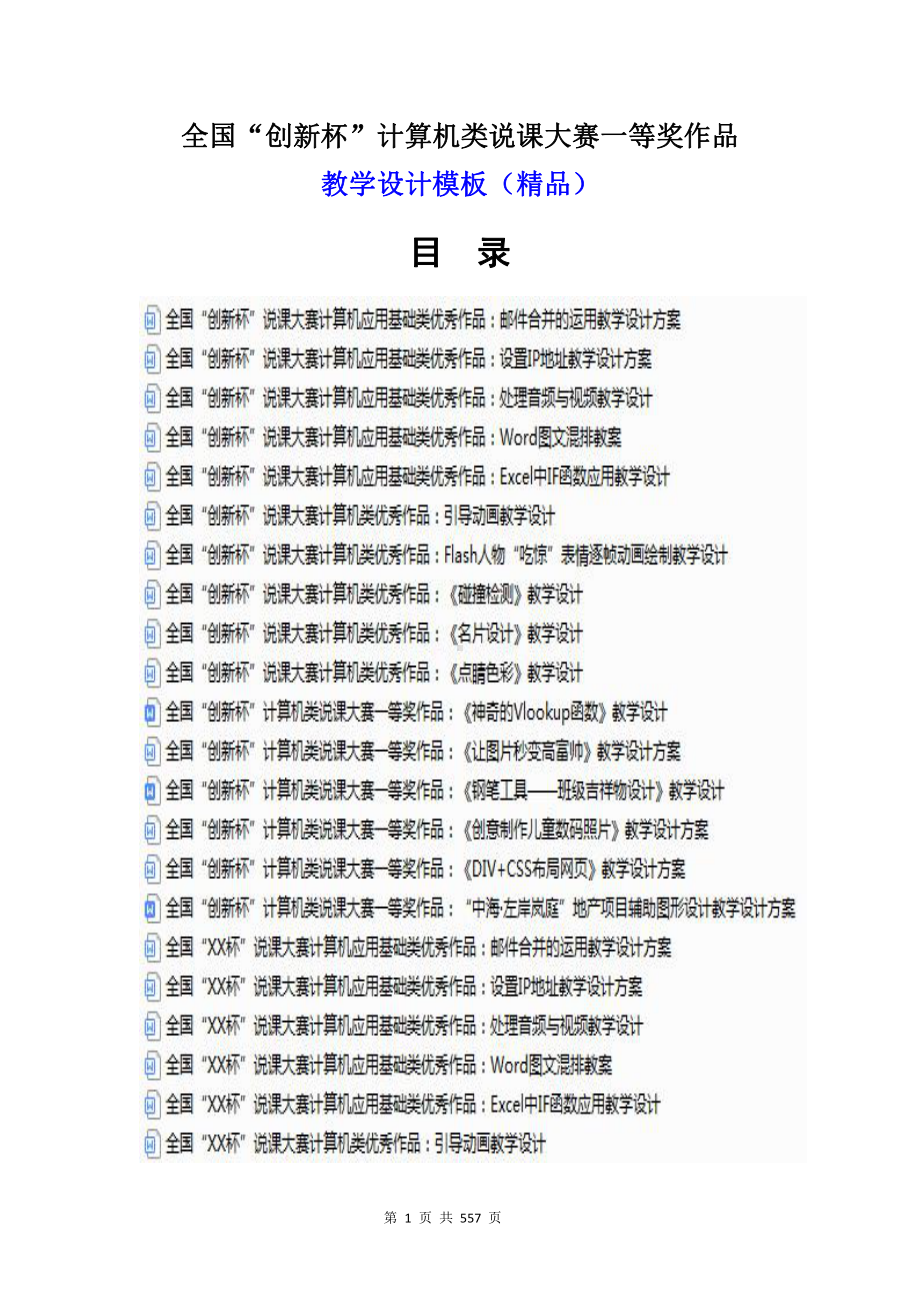 全国“创新杯”计算机类说课大赛一等奖作品教学设计模板（精品）.docx_第1页