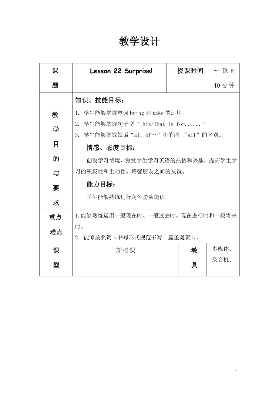 冀教版（三起）六下-Unit 4 Li Ming Comes Home-Lesson 22 Surprise!-教案、教学设计--(配套课件编号：e0aff).doc_第1页