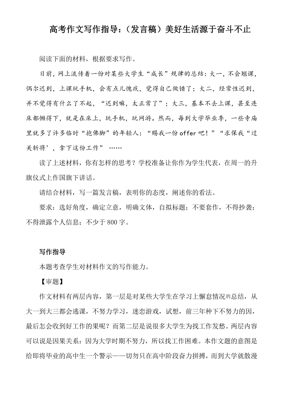 高考作文写作指导：（发言稿）美好生活源于奋斗不止（附文题详解及范文展示）.docx_第1页