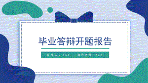 几何曲线风论文答辩开题报告PPT模板下载.pptx