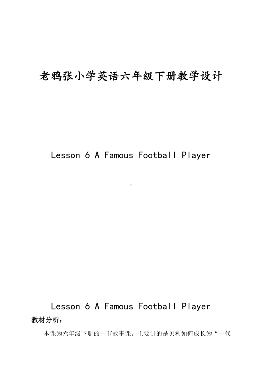 冀教版（三起）六下-Unit 1 Sports-Lesson 6 A Famous Football Player-教案、教学设计-公开课-(配套课件编号：50002).doc_第1页