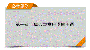 2022年新高考数学（人教版）一轮复习课件：第1章 第3讲 逻辑联结词、全称量词与存在量词 .pptx