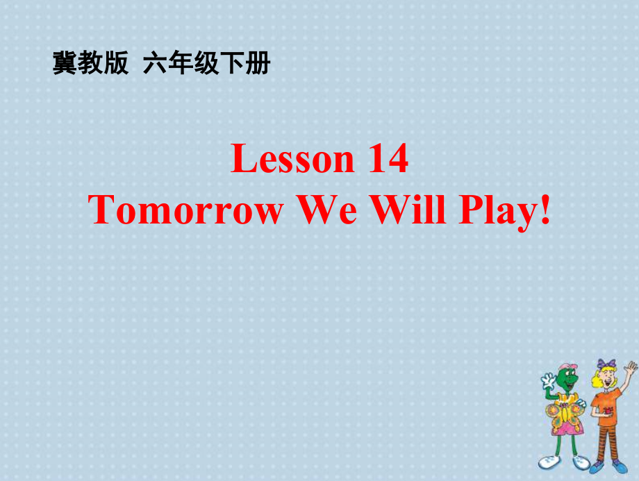 冀教版（三起）六下-Unit 3 What Will You Do This Summer -Lesson 14 Tomorrow We Will Play-ppt课件-(含教案)-公开课-(编号：1039a).zip