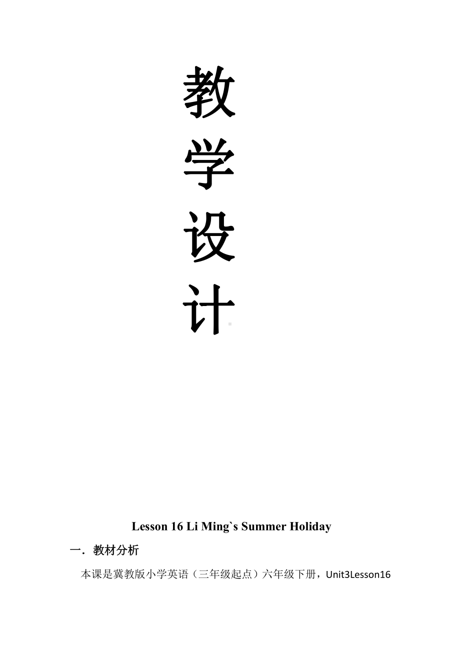 冀教版（三起）六下-Unit 3 What Will You Do This Summer -Lesson 16 Li Ming’s Summer Holiday-教案、教学设计-市级优课-(配套课件编号：62248).doc_第1页