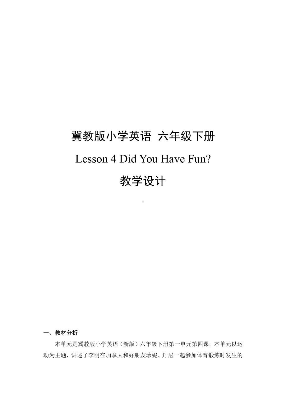 冀教版（三起）六下-Unit 1 Sports-Lesson 4 Did You Have Fun -教案、教学设计-省级优课-(配套课件编号：3067a).doc_第1页