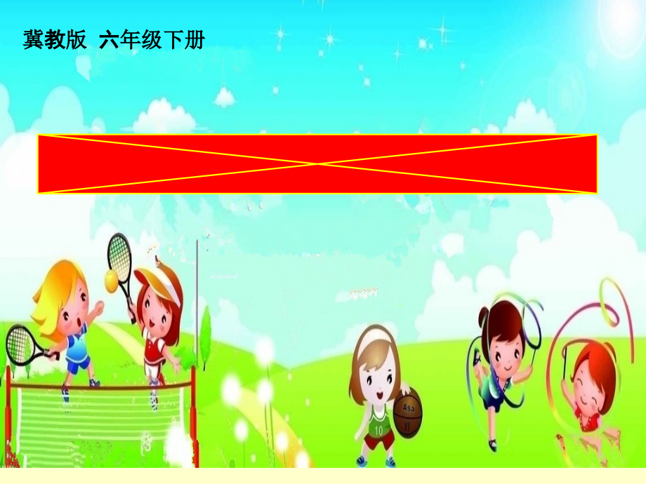 冀教版（三起）六下-Unit 1 Sports-Lesson 1 Ping-pong and Basketball-ppt课件-(含教案)-公开课-(编号：e088a).zip