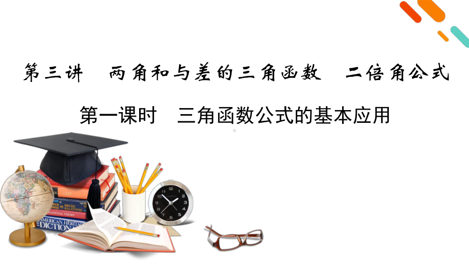 2022年新高考数学（人教版）一轮复习课件：第3章 第3讲 第1课时 三角函数公式的基本应用 .pptx_第2页