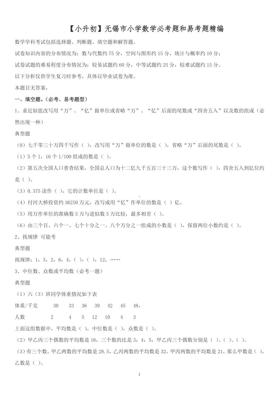 无锡市小升初数学必考题和易考题精编.pdf_第1页