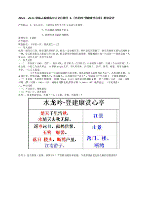 2020—2021学年人教版高中语文必修四 6.《水龙吟 登建康赏心亭》教学设计.docx