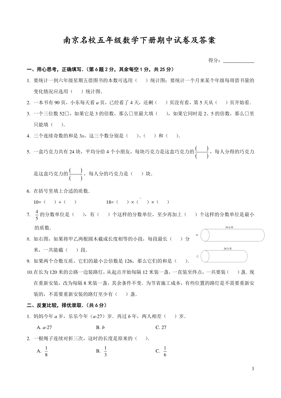 苏教版南京名校五年级数学下册期中试卷（及答案）.pdf_第1页