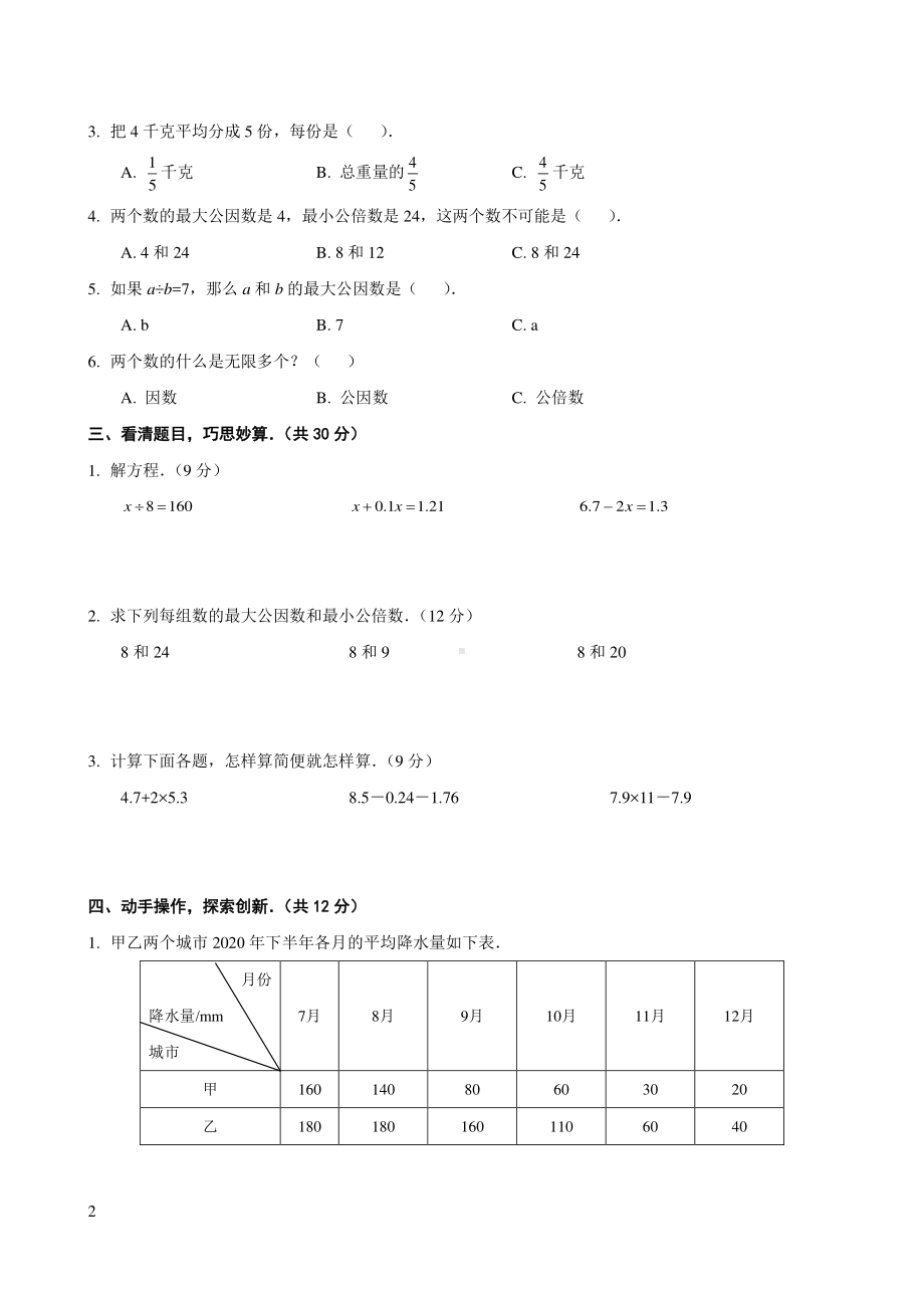 苏教版南京名校五年级数学下册期中试卷（及答案）.pdf_第2页