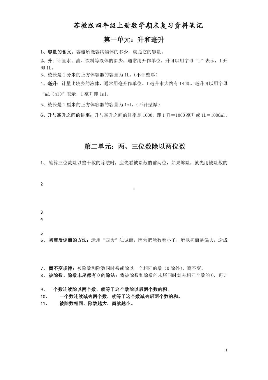 无锡某校苏教版四年级数学上册期末复习知识点笔记.pdf_第1页