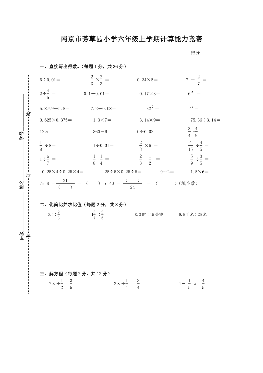 南京市芳草园小学六年级上学期计算能力竞赛.doc_第1页