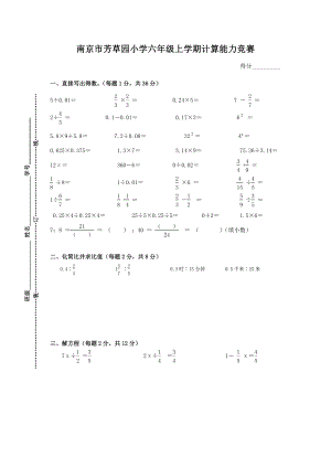 南京市芳草园小学六年级上学期计算能力竞赛.doc