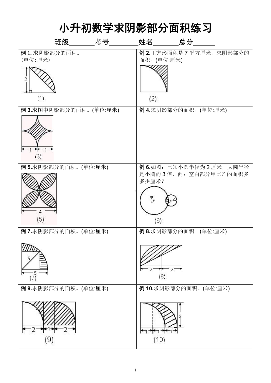 小学数学小升初求阴影部分面积专项练习（附答案解析）.docx_第1页