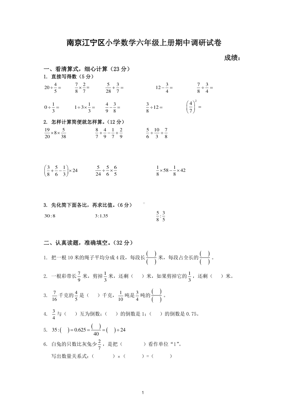 南京江宁区小学数学六年级上册期中调研试卷（及答案）.pdf_第1页