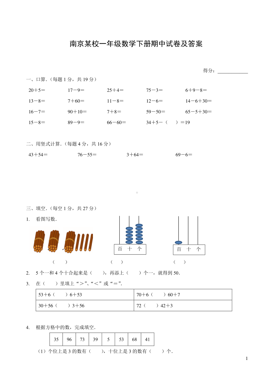 苏教版南京某校一年级数学下册期中试卷（及答案）.pdf_第1页