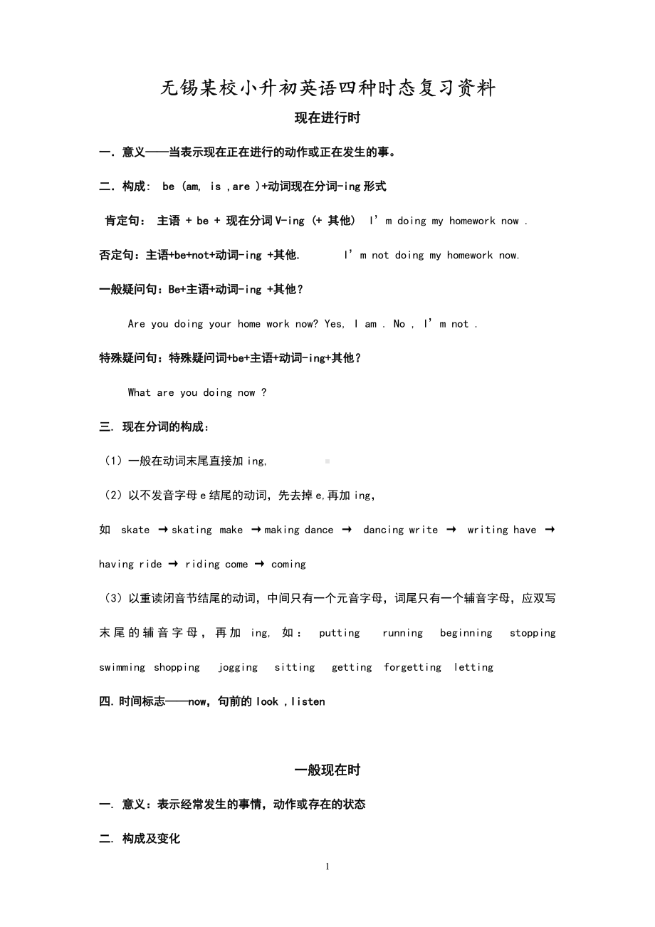 无锡某校小升初英语四种时态复习资料.pdf_第1页