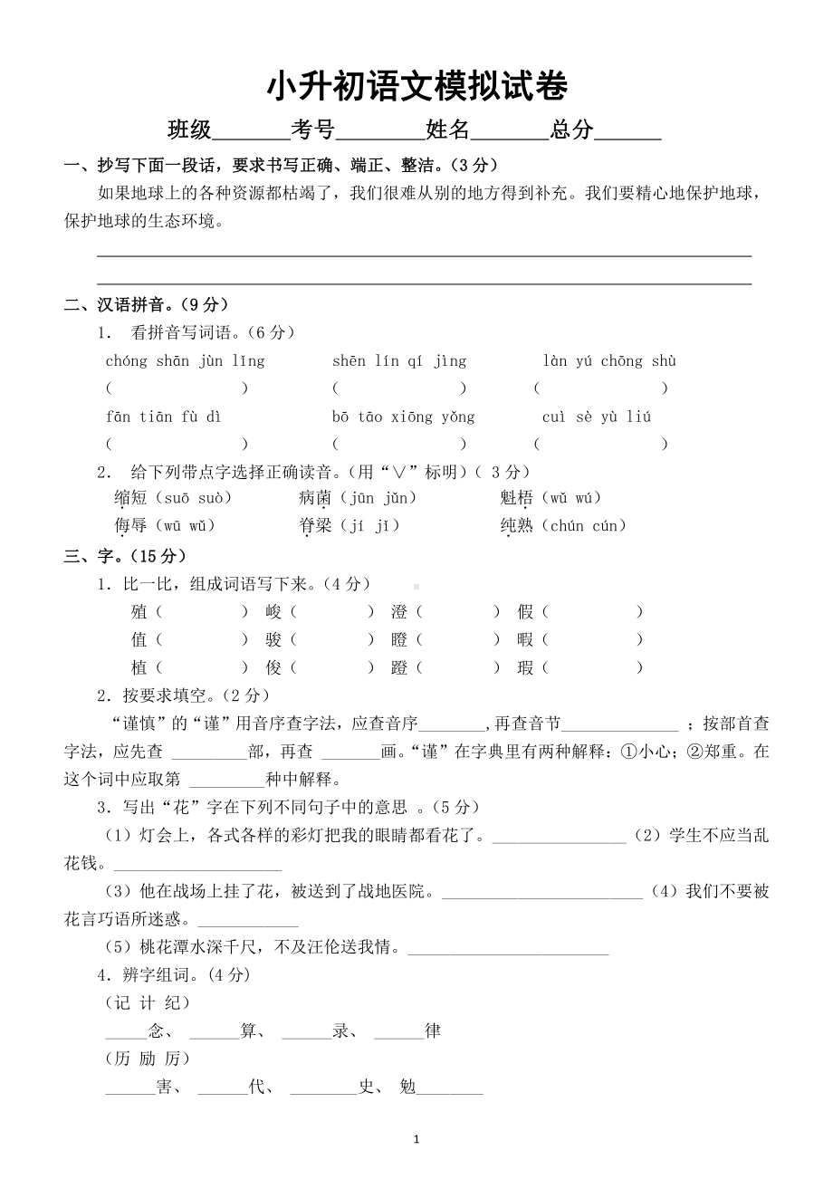 小学语文小升初模拟试卷（附参考答案）.docx_第1页