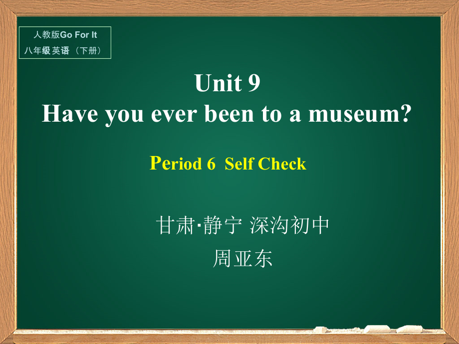 人教版八下-Unit 9 Have you ever been to a museum -Section B 2a—3b Self check-ppt课件-(含教案+视频+素材)-市级优课-(编号：7161a).zip